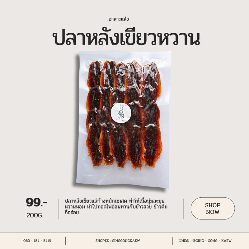 ปลาหลังเขียวหวานหมักนมสด นุ่มละมุน ทอดไฟอ่อน 200 กรัม
