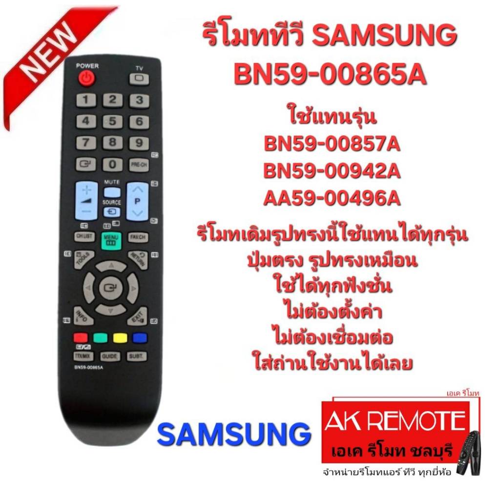 ออกใบกำกับภาษีได้ SAMSUNG รีโมท LED LCD TV BN59-00865A รีโมทเดิมรูปทรงนี้ใช้แทนได้ทุกรุ่น