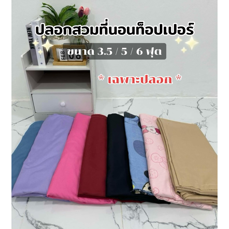 ปลอกสวมที่นอนท็อปเปอร์(เฉพาะปลอกหนาไม่เกิน10นิ้ว)ขนาด3.5/5/6ฟุตใช้สวมเพื่อกันเปื้อน สินค้าพร้อมส่งมีเก็บปลายทาง