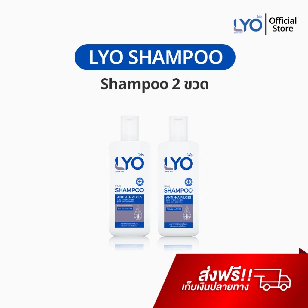 LYO Shampoo 2 ขวด แชมพูลดผมร่วง ยาสระผมเร่งผมยาว ลดผมมัน ขจัดรังแค ไลโอ แชมพู หนุ่มกรรชัย Hairtive