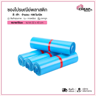 (ถูกที่สุด)(แพ็ค100ใบ) ซองไปรษณีย์พลาสติก สีฟ้า รวมไซส์ ซองพัสดุ กันน้ำ ถุงพัสดุ ถุงไปรษณีย์แถบกาว