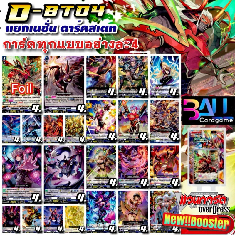 DBT04 แคลนน้ำเงิน ดาร์คเสตท การ์ดทุกแบบ​ X​ 4​ พร้อมเล่น, แวนการ์ด​ภาคโอเวอร์เดรส​บูสเตอร์04 แยกเนชั
