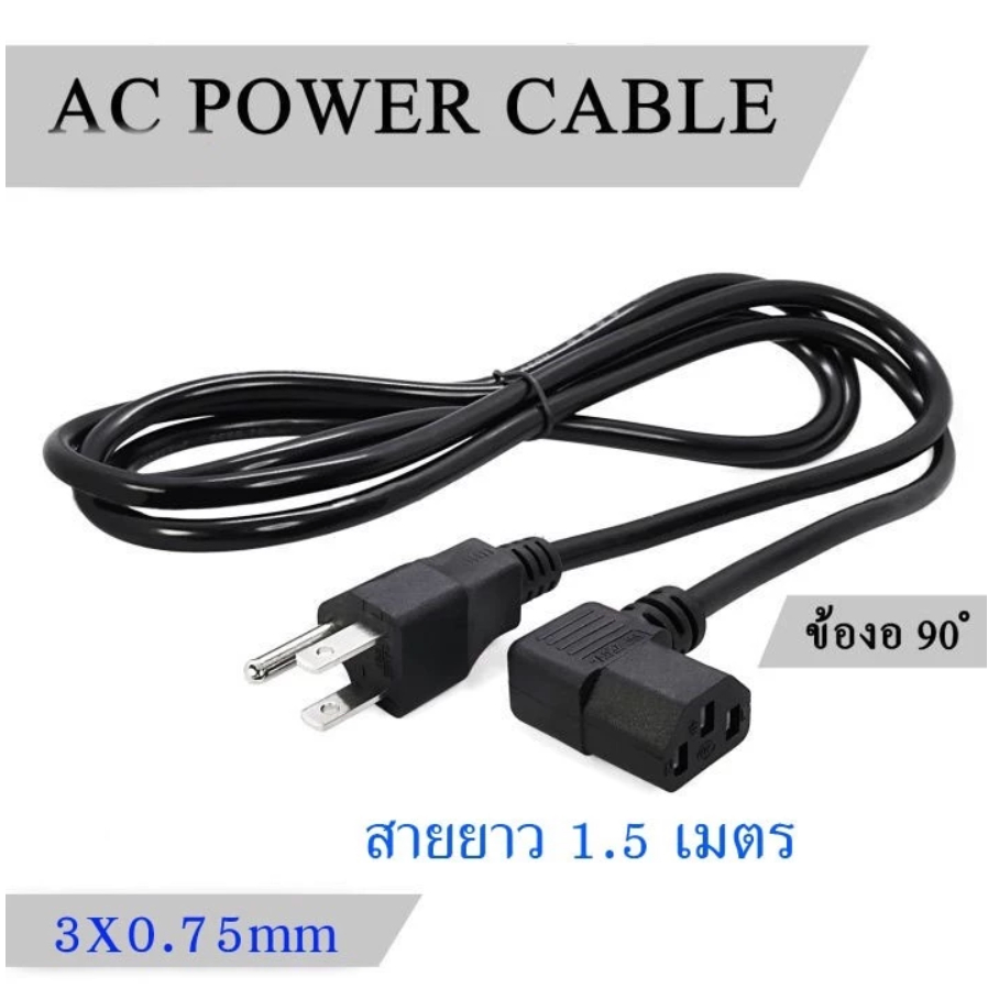 สายไฟ AC POWER หัวงอ90องศา 3c×0.75m㎡ /1MM 1.5เมตร