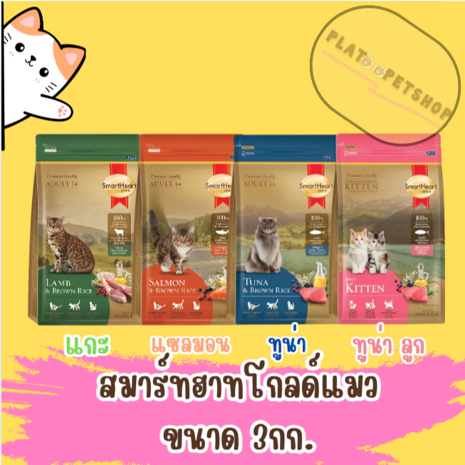 Smart Heart Gold อาหารแมวสมาร์ทฮาร์ทโกลด์ อาหารแมวซุปเปอร์พรีเมี่ยม 3 kg