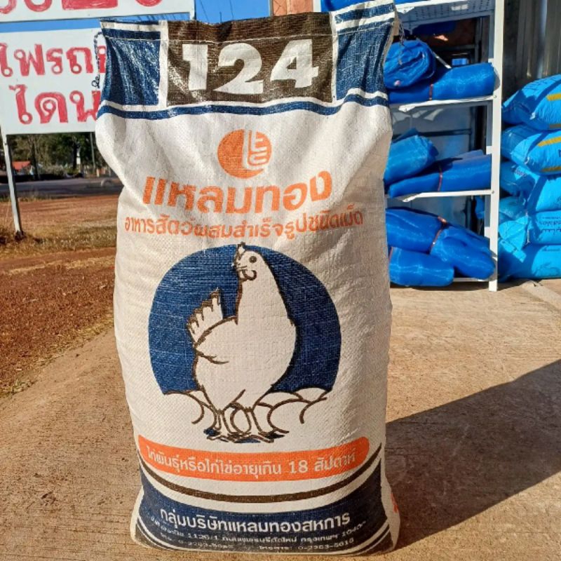 แบ่งขายอาหารไก่ไข่แหลมทองเบอร์ 124 สำหรับไก่พันธุ์หรือไก่ไข่อายุเกิน 18 สัปดาห์ โปรตีน 16.5%