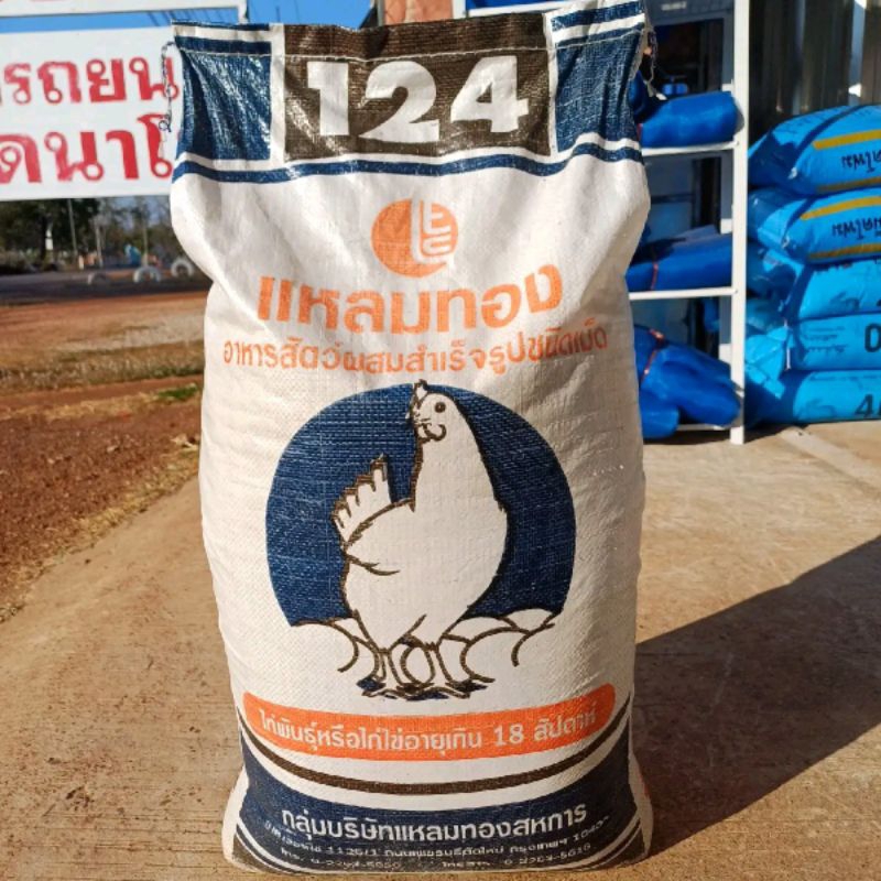 (แบ่งขาย 15 ก.ก.)อาหารไก่ไข่แหลมทองเบอร์ 124 สำหรับไก่พันธุ์หรือไก่ไข่อายุเกิน 18 สัปดาห์ โปรตีน 16.