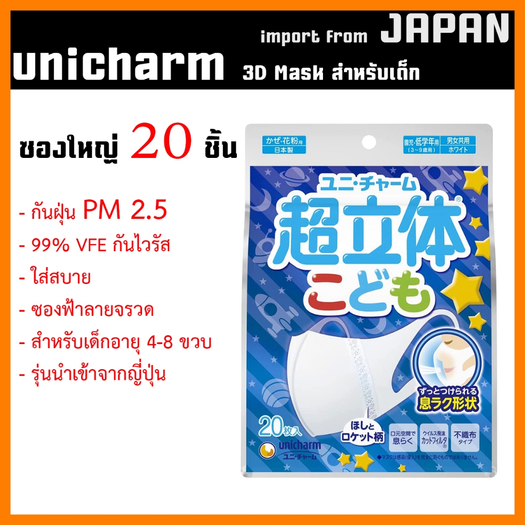 แมสเด็ก Unicharm Mask Kid 3D รุ่นใหม่ซองใหญ่ - หน้ากากอนามัยเด็ก  ป้องกัน pm2.5 - made in Japan