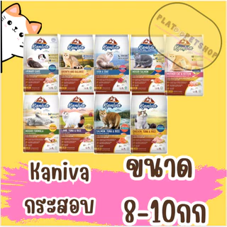 Kaniva อาหารแมว คานิว่า ทานยาก​ ไม่เค็ม​ อึไม่เหม็น ขนาด 8 - 10 kg