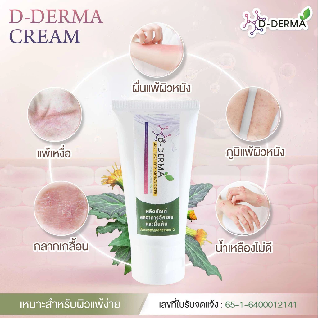 (ของแท้!!) ครีม D-Derma ผลิตภัณฑ์ธรรมชาติ โดยเภสัชกร