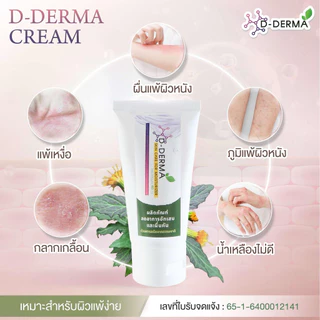 (ของแท้!!) ครีม D-Derma ผลิตภัณฑ์ธรรมชาติ โดยเภสัชกร