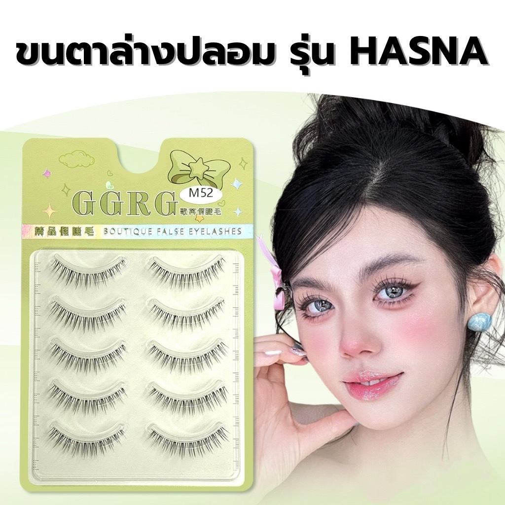 ขนตาล่างปลอม รุ่น HASNA ขนตาแบบ 3D ความยาว 4-6 mm. ยาวนุ่ม ไม่แข็ง แกนเอ็นบางใส เป็นธรรมชาติ ติดง่าย ใส่สบาย ไม่บาดตา