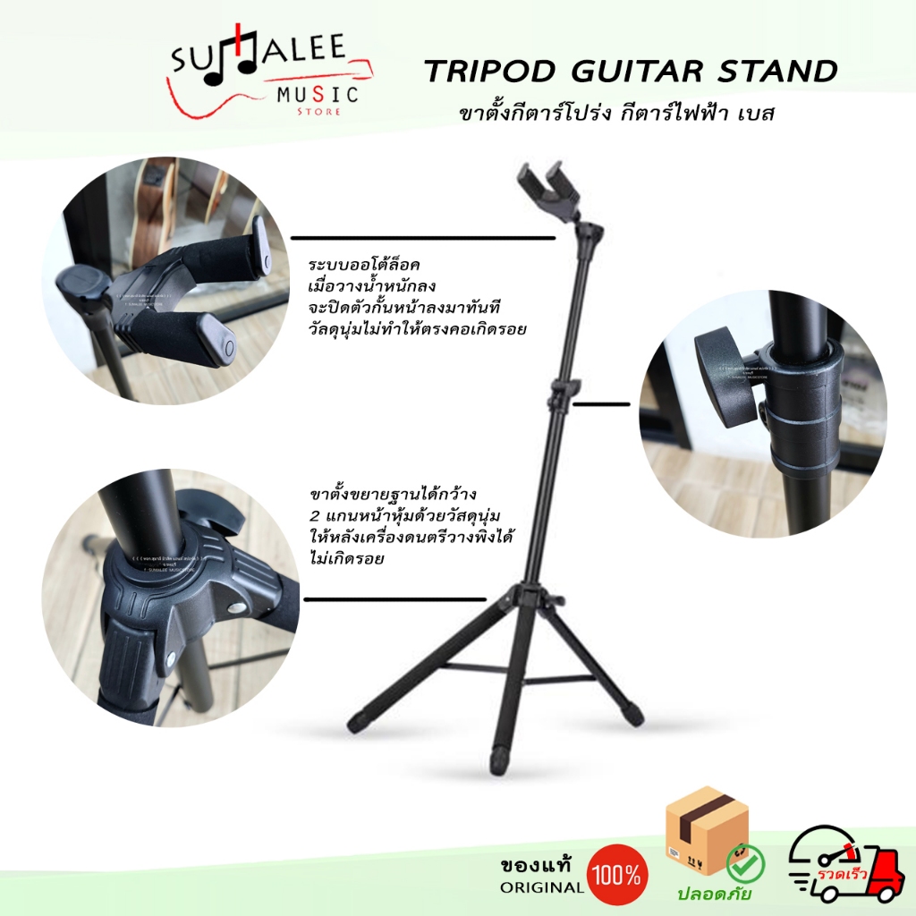 ขาตั้งกีตาร์/เบส Tripod Guitar Stand ระบบล็อคคออัตโนมัติ