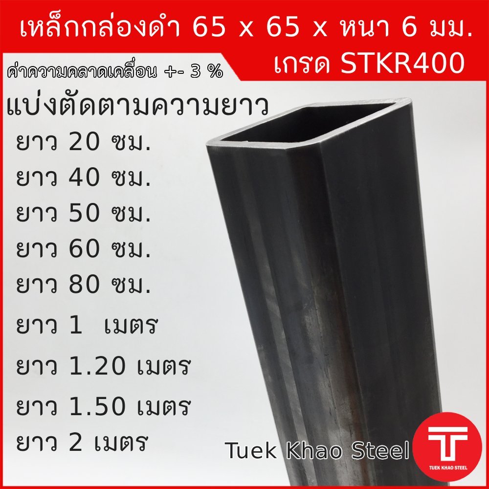 เหล็กกล่องดำ ขนาด 65 x65 x หนา 6 มิลลิเมตร,เหล็กกล่อง 2 1/2 x2 1/2 นิ้ว หนา 6 มม.,แบ่งตัดขาย ,เหล็กเ