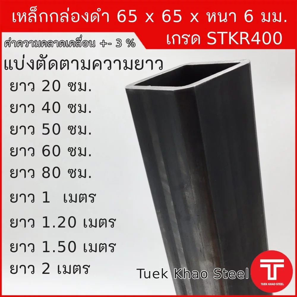 เหล็กกล่องดำ ขนาด 65 x65 x หนา 6 มิลลิเมตร,เหล็กกล่อง 2 1/2 x2 1/2 นิ้ว หนา 6 มม.,แบ่งตัดขาย ,เหล็กเกรด STKR400