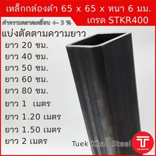 เหล็กกล่องดำ ขนาด 65 x65 x หนา 6 มิลลิเมตร,เหล็กกล่อง 2 1/2 x2 1/2 นิ้ว หนา 6 มม.,แบ่งตัดขาย ,เหล็กเกรด STKR400