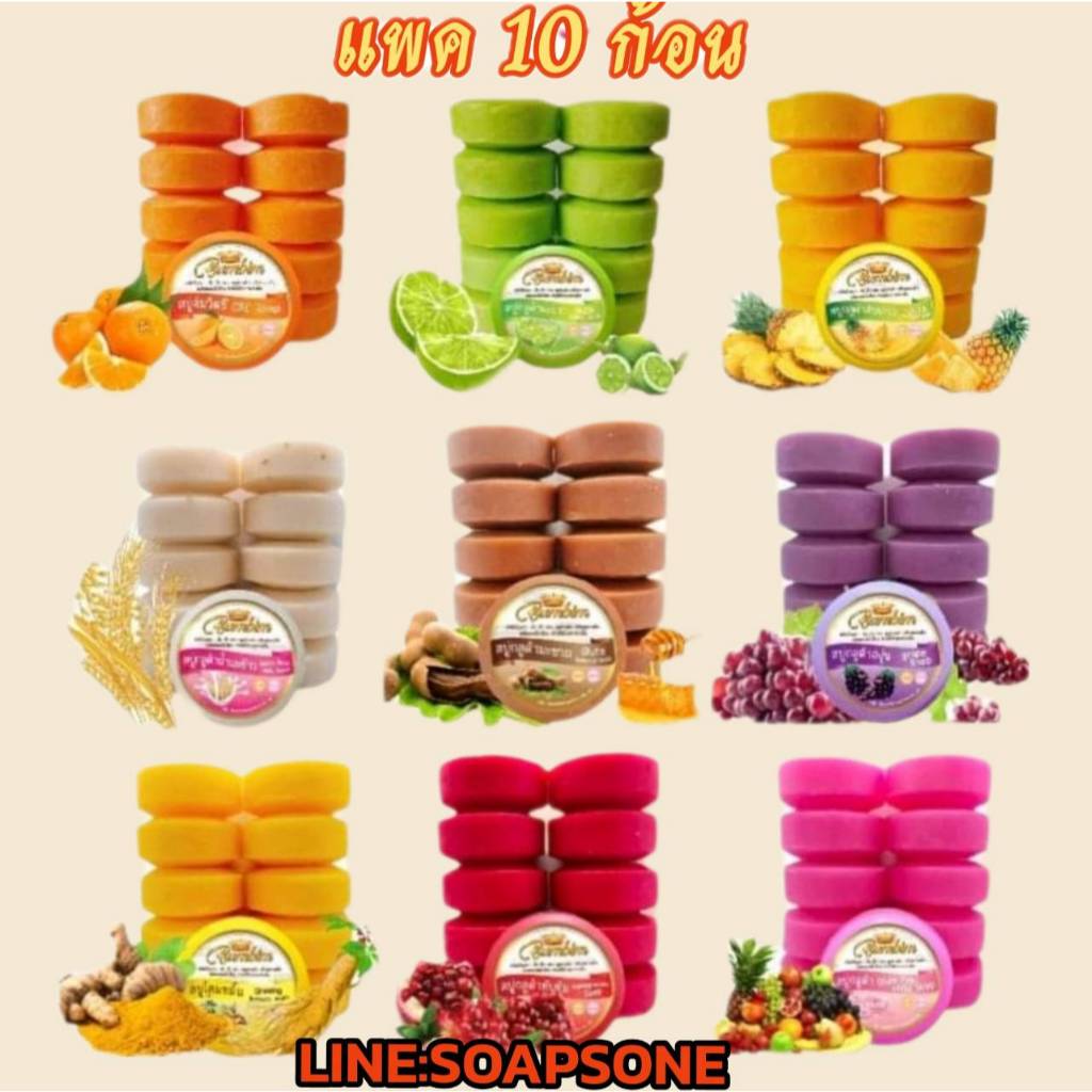 สบู่คละสูตร 10ก้อน ขนาด50กรัม 500กรัมต่อแพค มีให้เลือกหลายสูตร