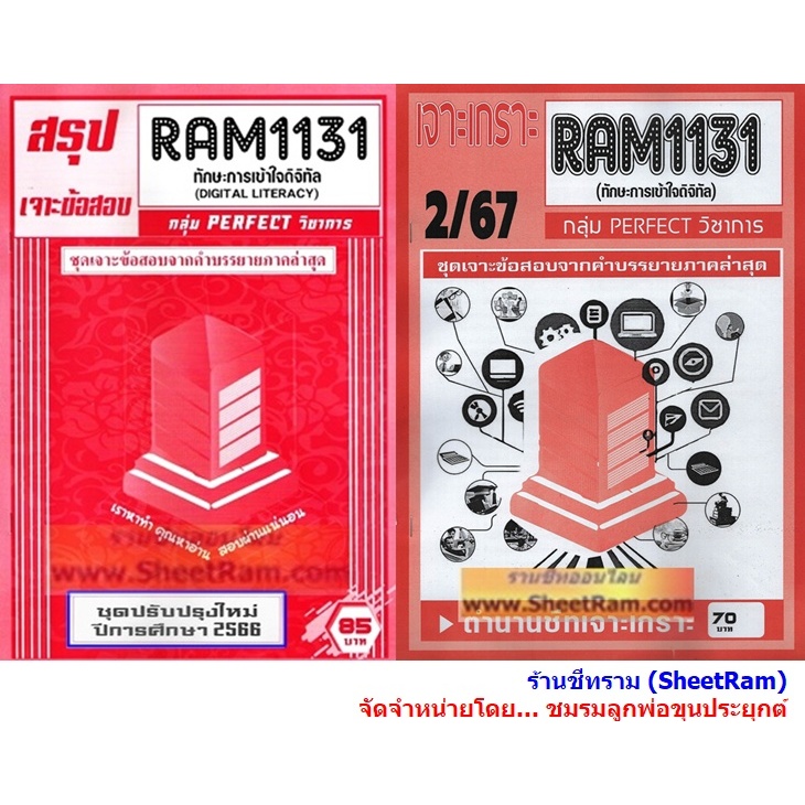 ชีทราม RAM1131 ทักษะการเข้าใจดิจิทัล (DIGITAL LITERACY)