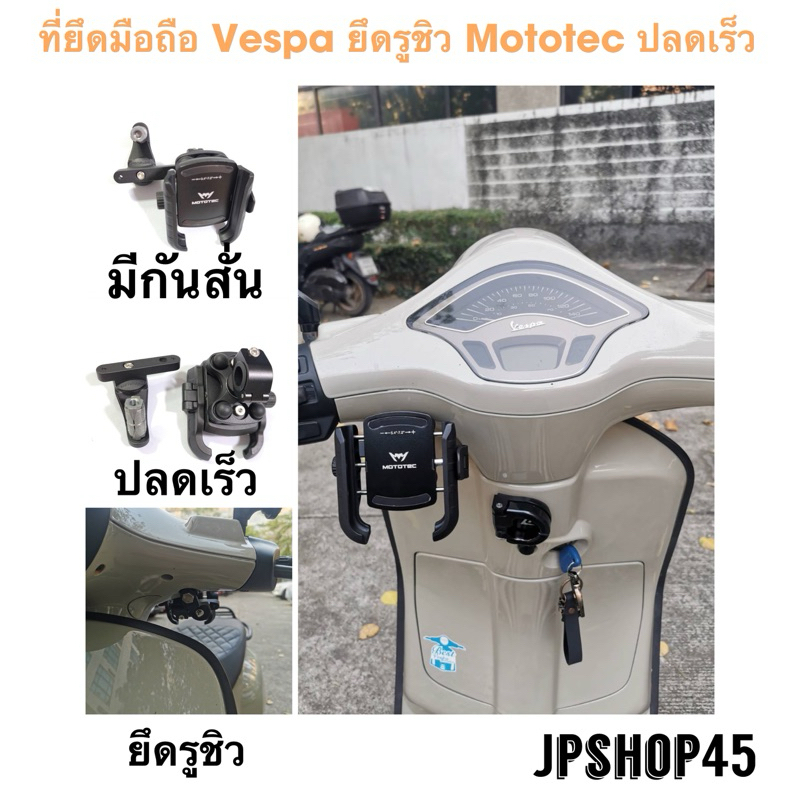 ที่ยึดมือถือ Vespa ยึดรูชิว Mototec รุ่นปลดเร็ว มีกันสั่นในตัว