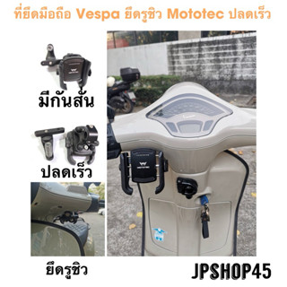 ที่ยึดมือถือ Vespa ยึดรูชิว Mototec รุ่นปลดเร็ว มีกันสั่นในต…