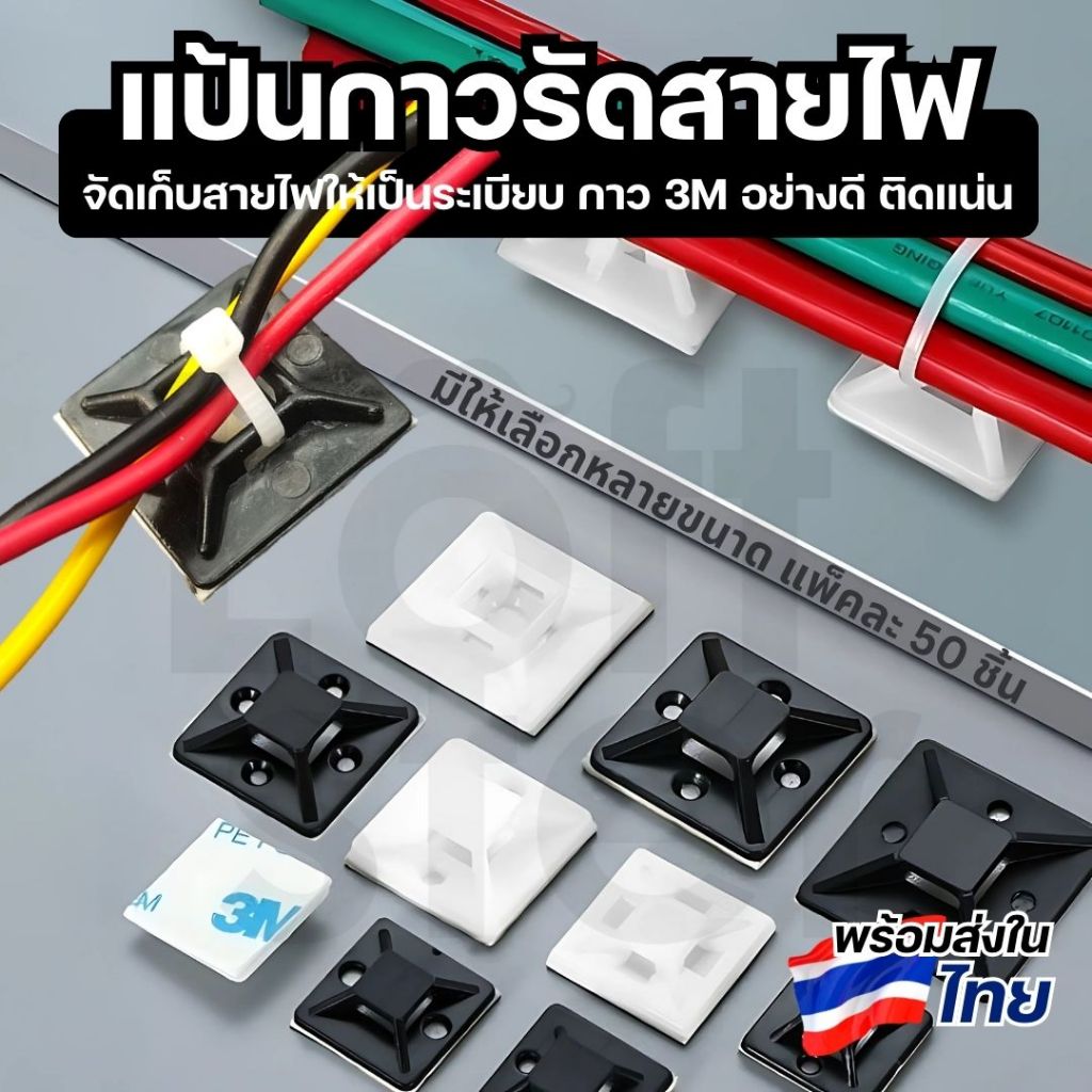 แป้นกาวรัดสายไฟ จัดระเบียบสายไฟ ขนาด 20, 25, 30, 40 มม. (แพ็ค 50 ชิ้น) ใช้งานง่าย ติดแน่นด้วยกาว 3M
