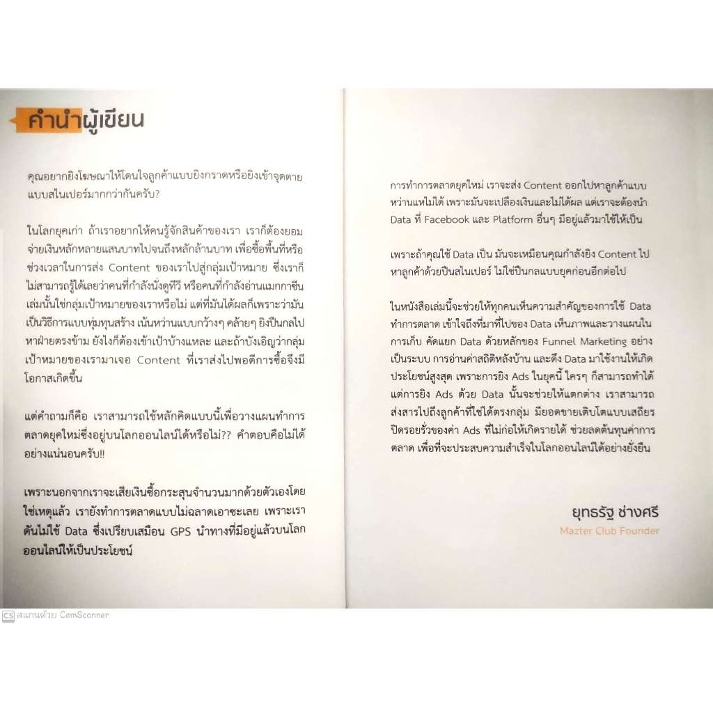 หนังสือ ราคา 295 บาท ยิงแอดฯ สาย Data ดังและรวยมากจากการตลาดออนไลน์ : การวิเคราะห์ข้อมูล กลยุทธ์การตลาด การตลาดออนไลน์ ราคา ถูกที่สุด ดีลบีเคเค แกลเลอรีภาพที่ 4