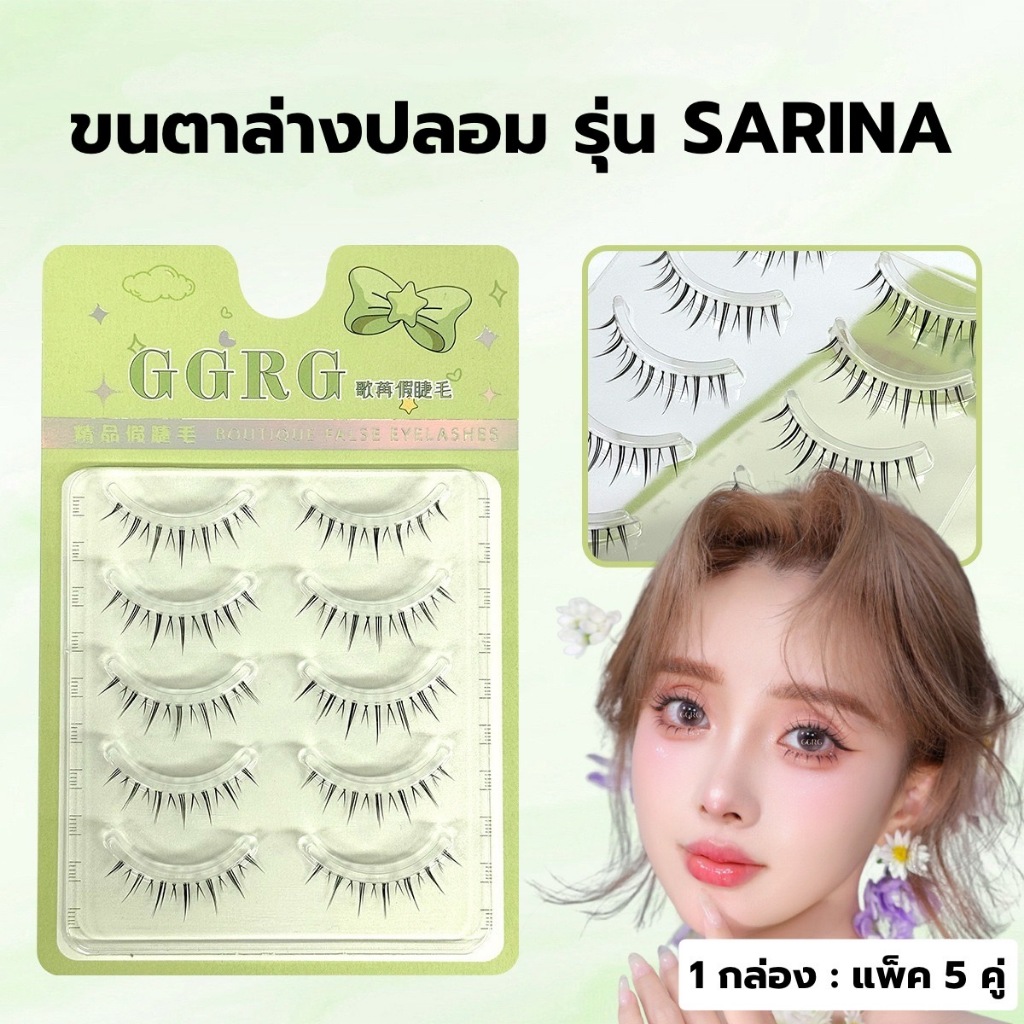 ขนตาล่างปลอม รุ่น SARINA ขนตาแบบ 3D ความยาว 4-7 mm. ยาวนุ่ม ไม่แข็ง แกนเอ็นบางใส เป็นธรรมชาติ ติดง่าย ใส่สบาย ไม่บาดตา