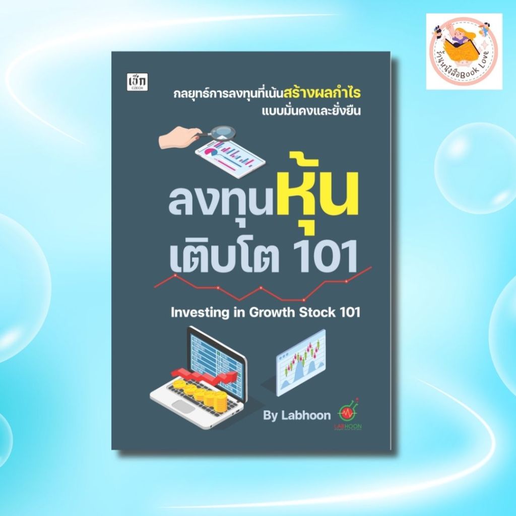หนังสือ ลงทุนหุ้นเติบโต 101 Investing in Growth Stock 101 : ผู้เขียน Labhoon การเงิน การลงทุน เทรดหุ