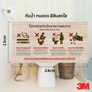 ป้ายรักษาวามสะอาด ห้องน้ำ ฉบับเต็ม อื่นๆ ทนแดด ทนฝน กันน้ำ