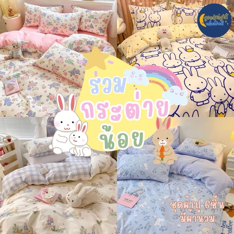 ลายน้องกระต่ายครบเซ็ท ชุดผ้าปูพร้อมนวม5ฟุต งานเกรดแฟชั่นทั่วไป