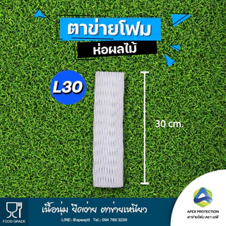 (5️⃣🅾️🅾️ชิ้น) ตาข่ายโฟม เบอร์ L22 L24 L30 เส้นใหญ่ โฟมห่อผลไม้ ตาข่ายโฟมกันกระแทก ตรา เอพี🧺ถุงโกย