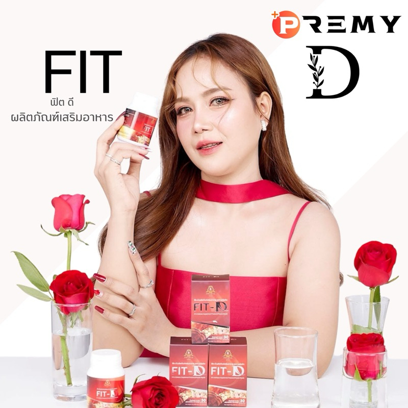 「 รับตรงจากบริษัท 」Fit-D ฟิต-ดี แบรนด์เพรียรัก ผลิตภัณฑ์เสริมอาหารฟิตดี