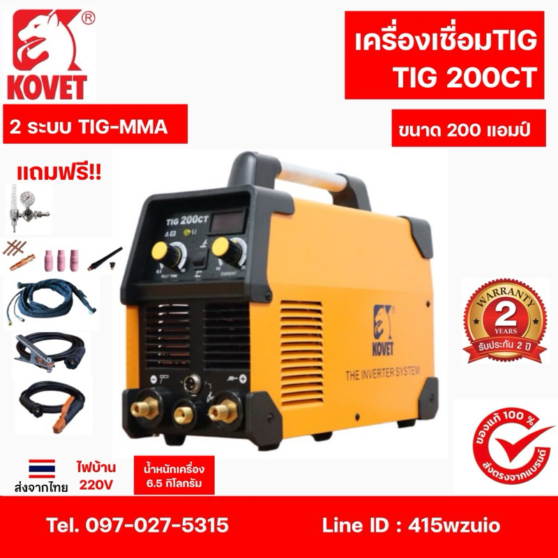 KOVET TIG200CT เครื่องเชื่อม 2ระบบTIG-MMA 200แอมป์ ไฟบ้าน 220V รับประกัน 2 ปี อุปกรณ์ครบพร้อมใช้