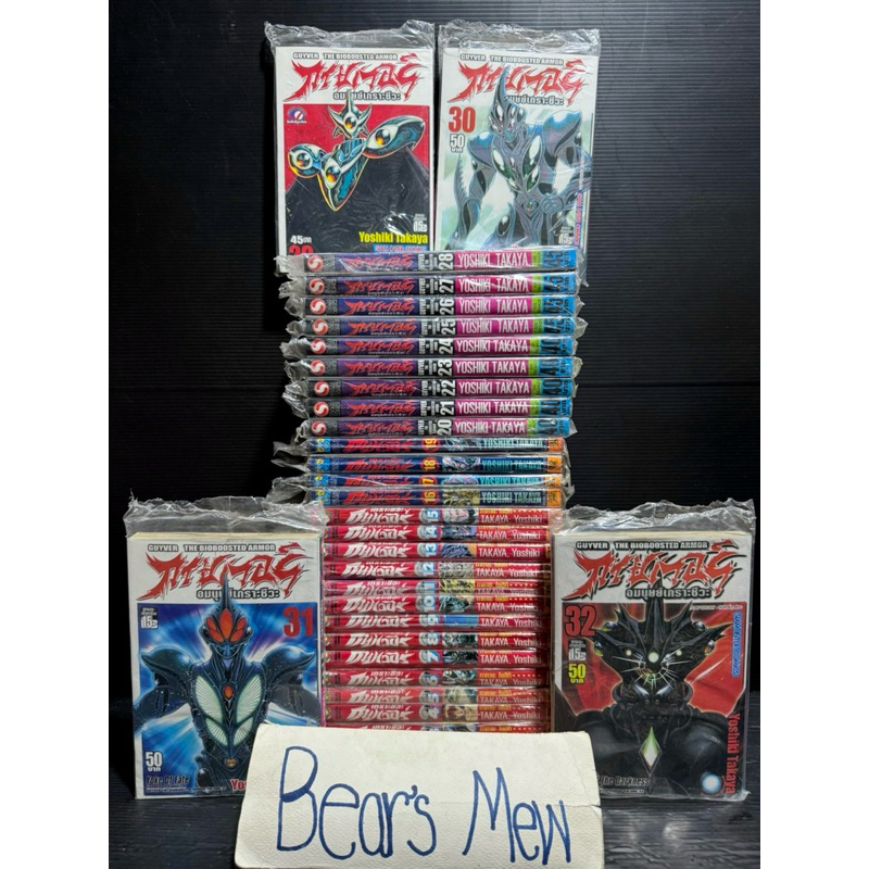 [พร้อมส่ง] GUYVER กายเวอร์ อมนุษย์เกราะชีวะ 1-32เล่มล่าสุด 💯สภาพสะสมสวยมาก💯 หนังสือการ์ตูน มังงะ ยกช