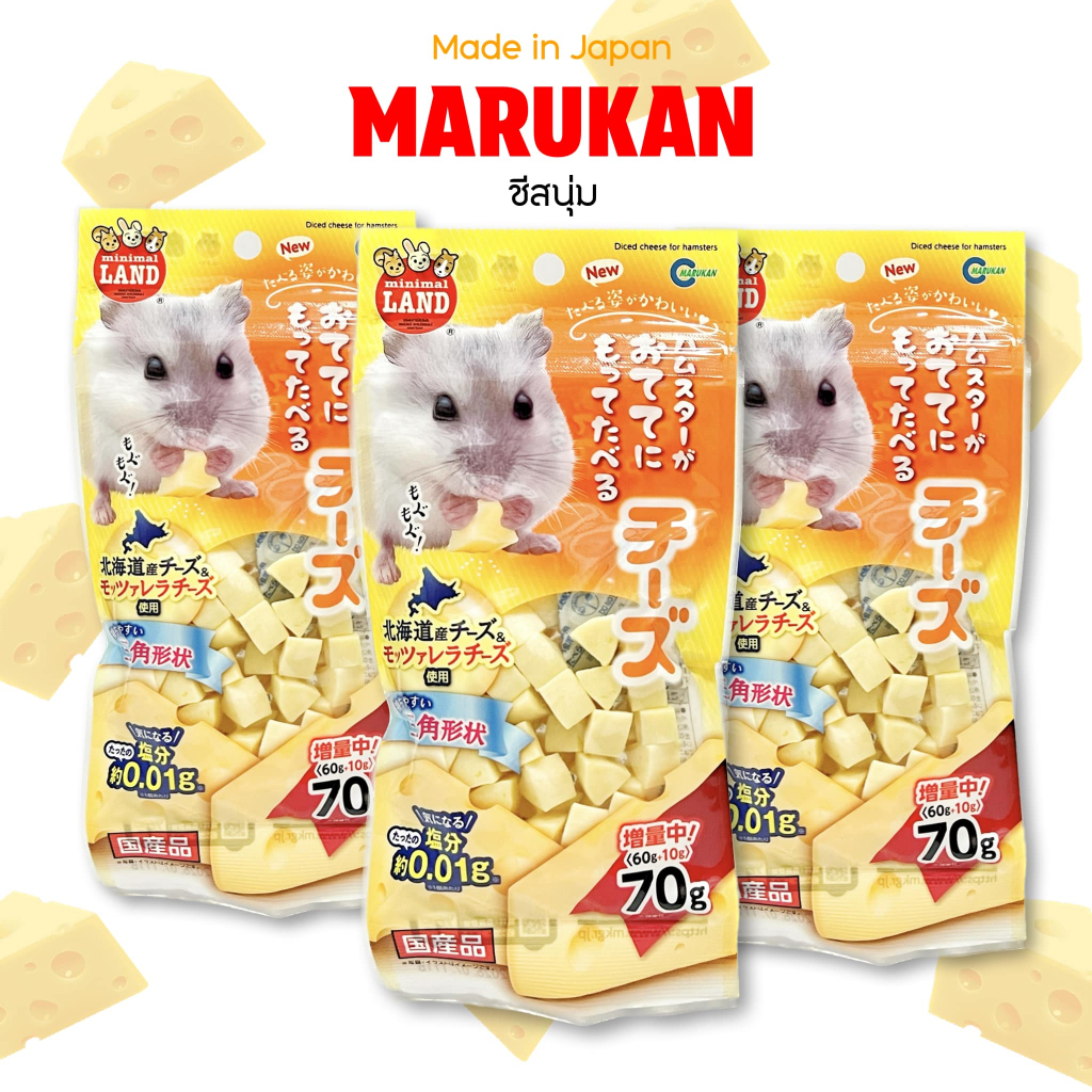 MARUKANชีสนิ่ม(สินค้านำเข้าจากญี่ปุ่น) ชีสคุณภาพเนื้อสัมผัสนิ่มสัตว์เลี้ยงกัดง่าย ชูการ์ แฮมเตอร์ เม่นแคระ ดอร์เมาส์
