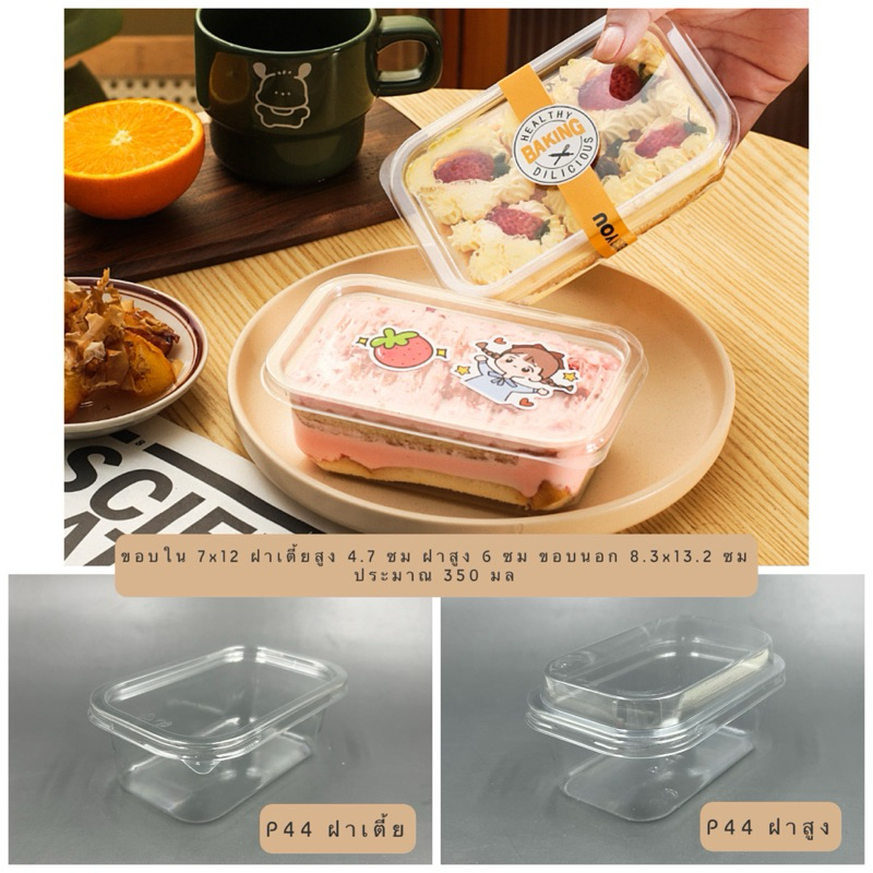 P44 - กล่องมูสเค้ก/ทีรามิสุ/ชีสเค้ก/ถ้วยโยเกิร์ต 350 มล พร้อมฝา 50 ชุด