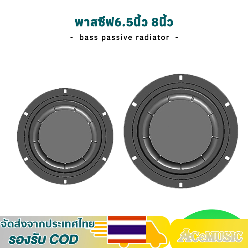 1pcs พาสซีฟ6.5นิ้ว 8นิ้ว แผ่นซับเบส ลำโพง6.5นิ้ว แผ่นสะเทือนเบส  bass passive radiator เบสไดอะเฟรม