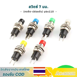 1ชิ้น ปุ่มกดสวิทช์เปิด ปิด PBS-110 สวิตช์ปุ่มรีเซ็ต,สี: ดำ/แดง/น้ำเงิน ขนาด 7 มม 8 มม สวิตช์ปุ่มกลม Reset Switch