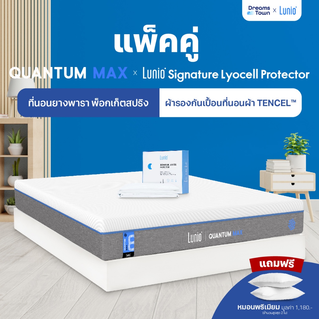 [เซ็ตสุดคุ้ม] Lunio Quantum Max ที่นอนยางพาราอัลตร้าไฮบริด มาพร้อมผ้ารองรุ่น Lunio Signature Lyocell