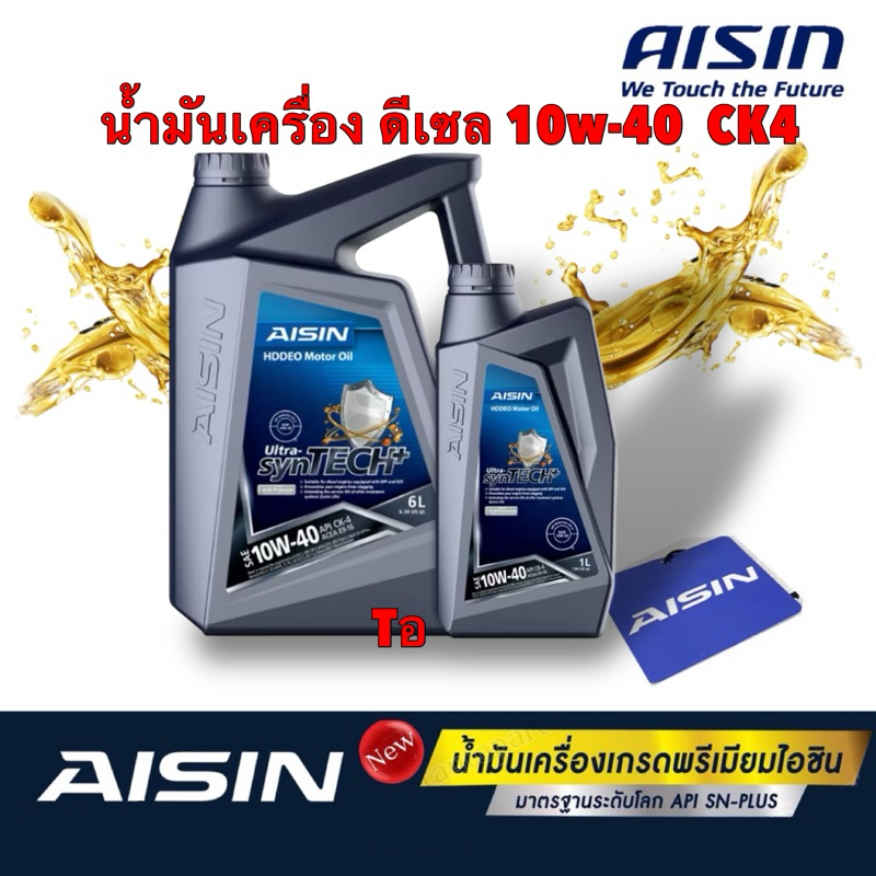 น้ำมันเครื่อง ดีเซล สังเคราะห์ Aisin Ultra-synTECH+ HDDEO 10w40 / 10w-40 ดีเชล CK4 ขนาด 6/7/8 ลิตร