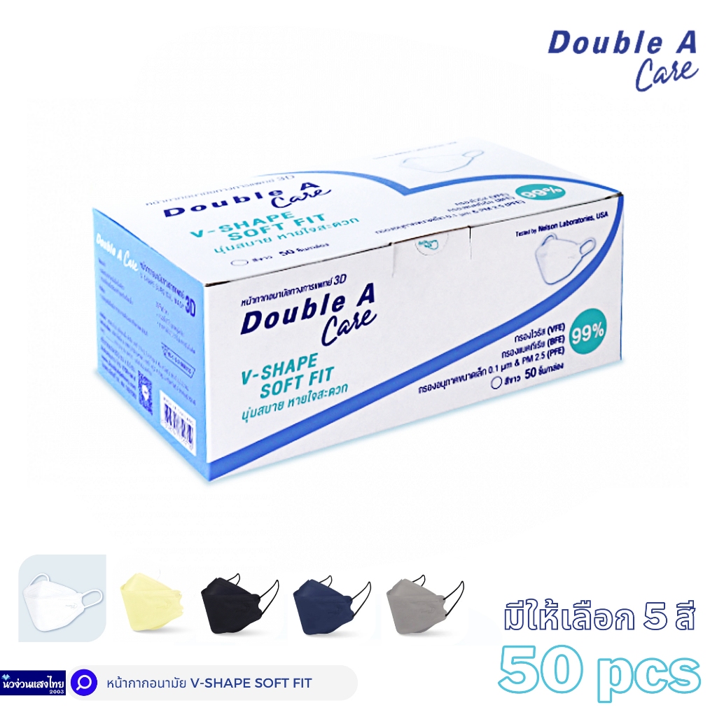 Double A หน้ากากอนามัย แมส 3D (50ชิ้น) V-SHAPE ครบทุกสี ทางการแพทย์ ชนิดยางยืด 3 ชั้น ของแท้💯ถูกที่ส