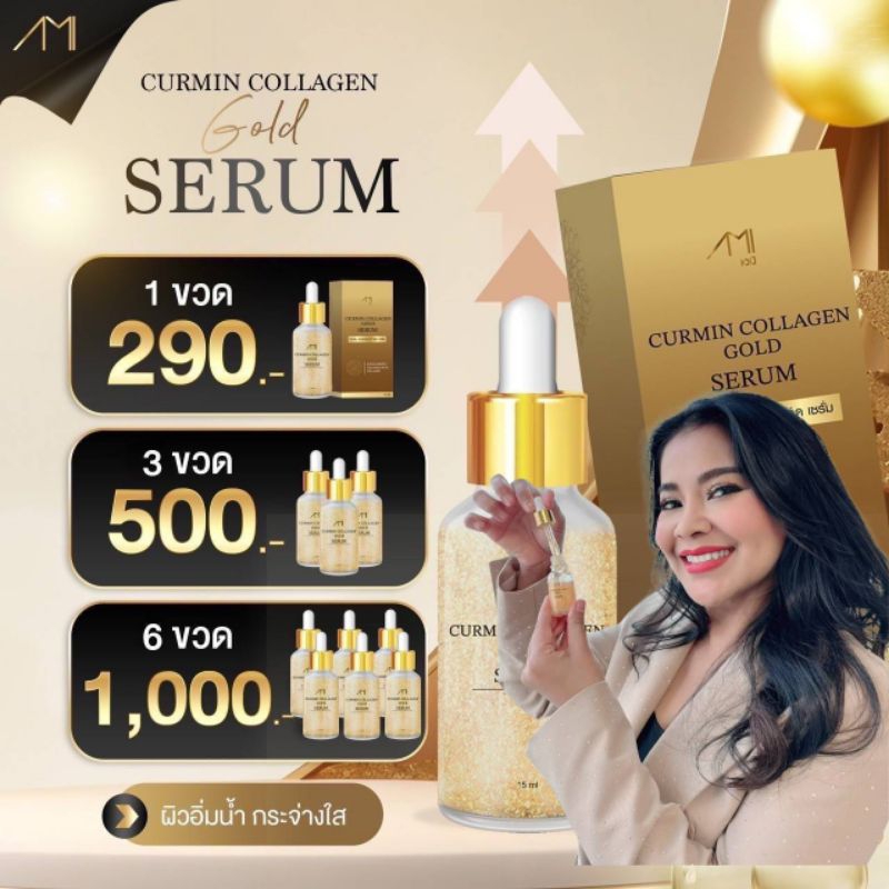 Ami เซรั่มทองคำแม่ตั๊กศิริพร สูตรขมิ้นทองคำคอลลาเจน ลดฝ้ากระ จุดด่างดำ สิว ริ้วรอย 1 ขวดปริมาณ 15 ml
