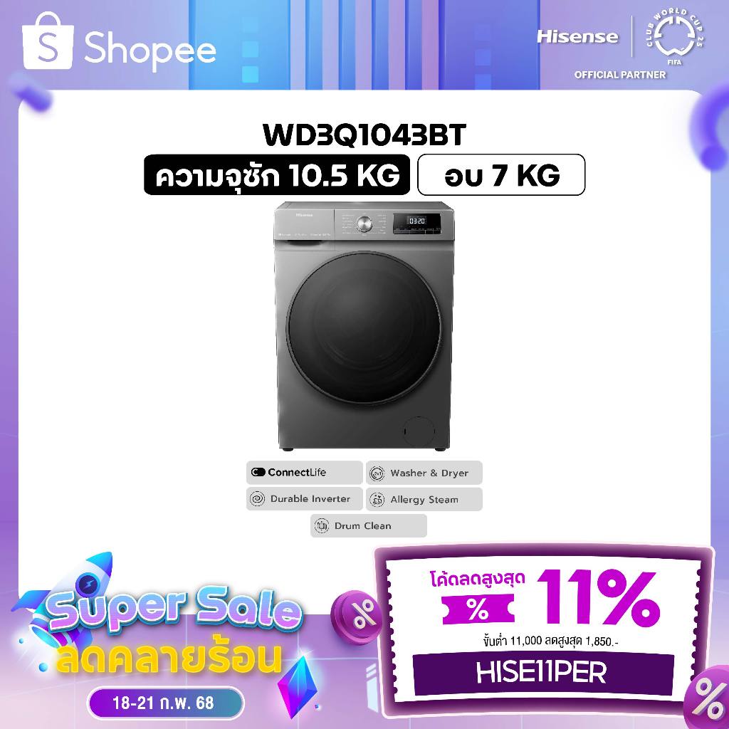 Hisense Wash&Dry เครื่องซักผ้าฝาหน้า รุ่น WD3Q1043BT ความจุซัก 10.5kg. อบ7kg Wifi Inverter ประหยัดไฟ ทำงานเงียบ