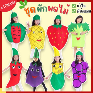 🆕ส่งไว จาก กทม🔴+17แบบ ชุดผักผลไม้ พร้อมหมวก กล้วย ชุดสตอเบอร…