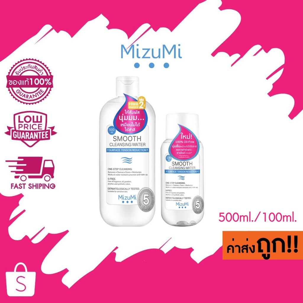 โล๊ะ! SALE! (มี 2 ขนาด) 100ml./500ml. มิซึมิ สมูธ คลีนซิ่งวอเตอร์ MizuMi Smooth Cleansing Water คลีนซิ่งวอเตอร์