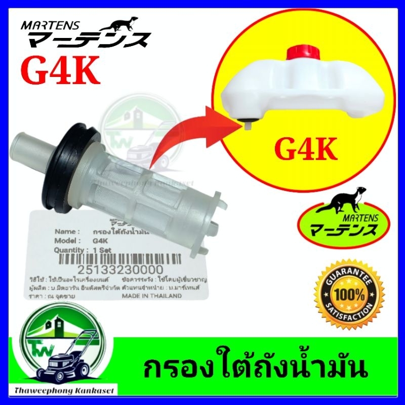 กรองใต้ถังน้ำมัน G4K เครื่องตัดหญ้าแบบสะพาย ตะแรงใต้ถัง+จุกยาง G4K แบรนด์ มาเท่น