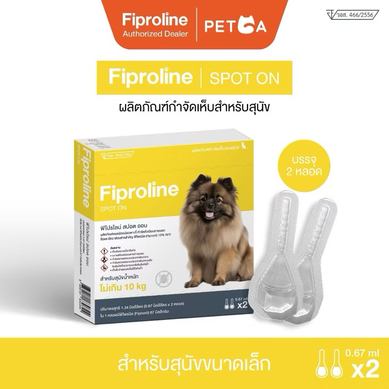 Fiproline สำหรับสุนัขไม่เกิน 10 กิโลกรัม ผลิตภัณฑ์ป้องกันเห็บหมัด ชนิดหยดหลัง