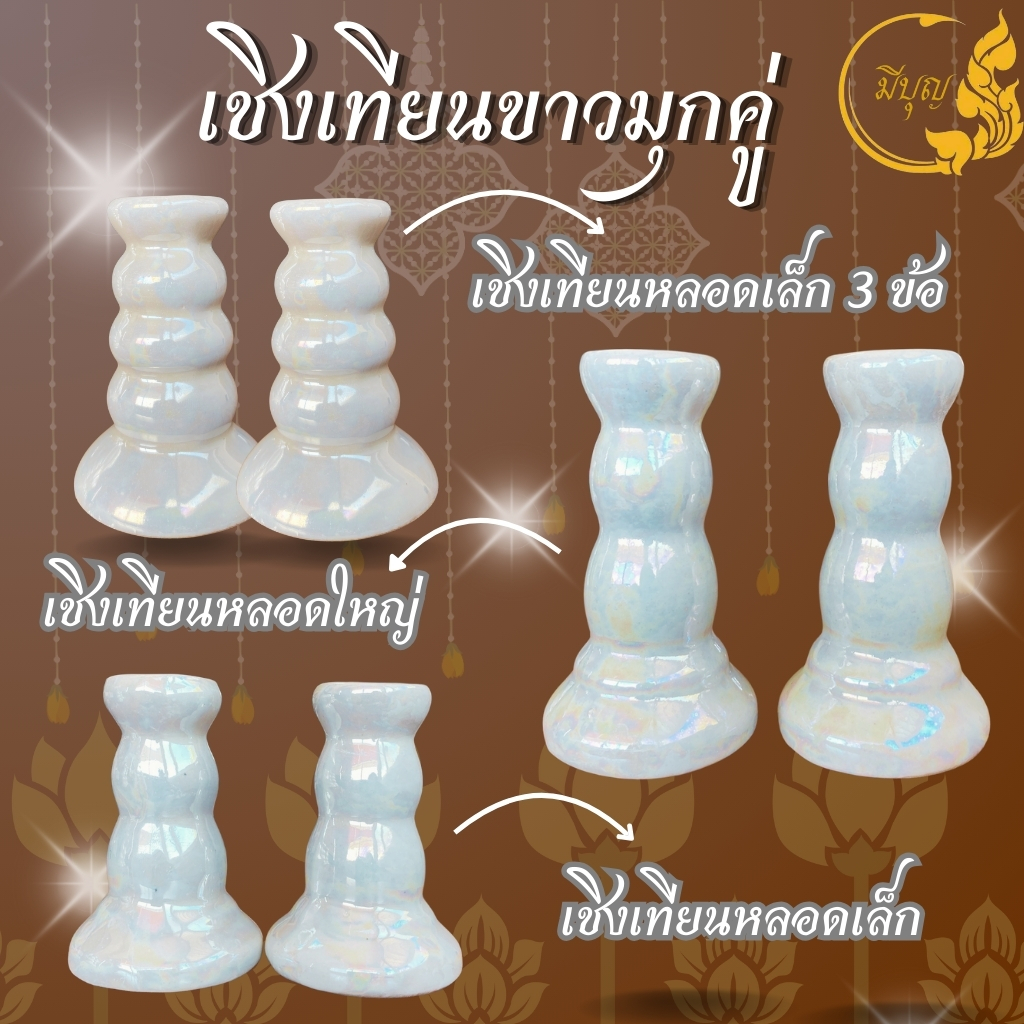 เชิงเทียน เชิงเทียนขาวมุก เชิงเทียนเซรามิก เชิงเทียนคู่ *ออกใบกำกับได้*