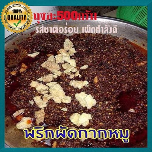 🐷ทำสดใหม่ทุกวัน#น้ำพริกเผาผัดกากหมู✅เคี้ยวที่ปากแต่ติดที่ใจ(ขนาด500กรัมต่อถุง)จำนวน1ถุง😋อร่อยเหาะ✅น้ำพริกสูตรโบราณ