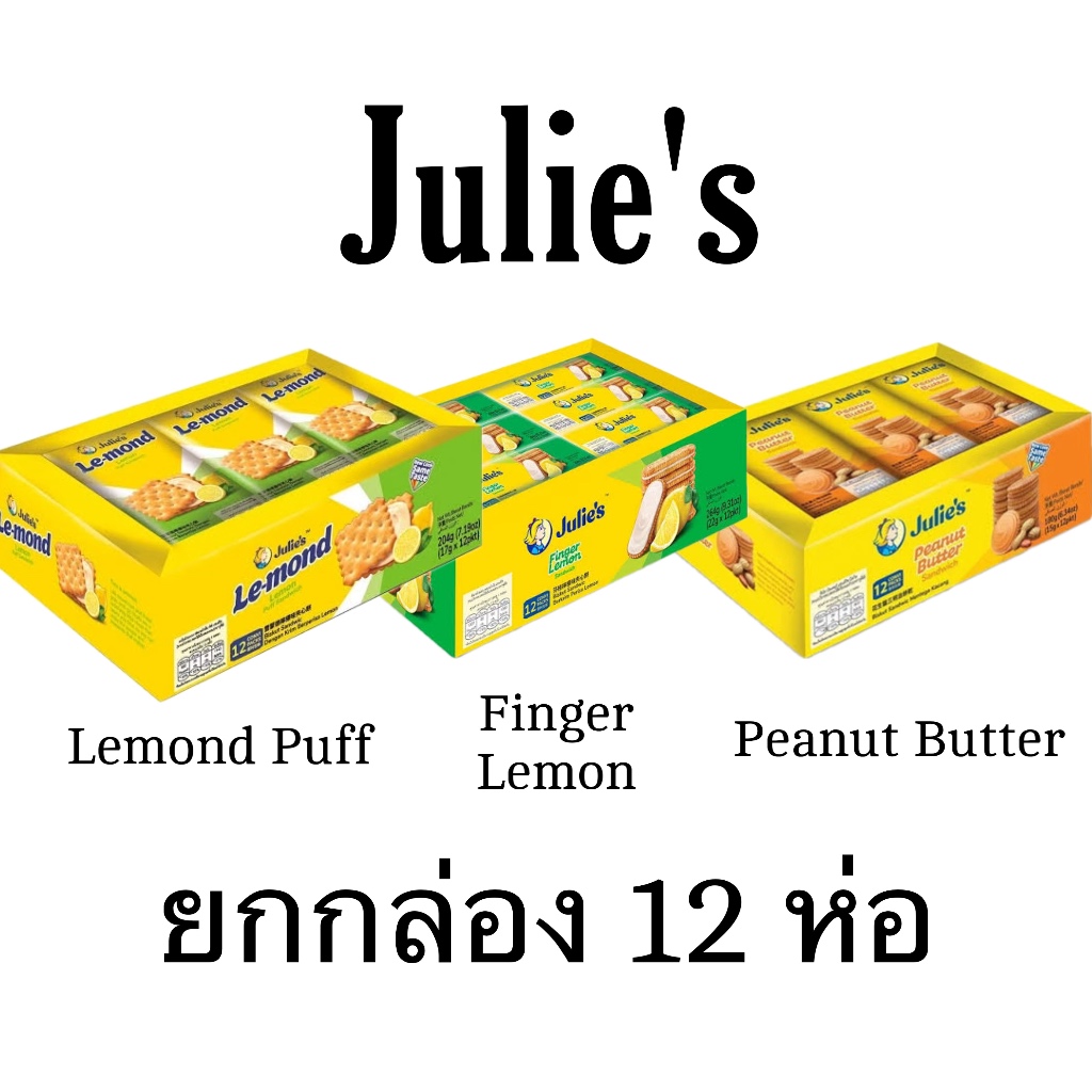 ขนม จูลี่ส์ บิสกิตสอดไส้ ยกแพ็ค 12ชิ้น พีนัท เลม่อน พัฟ ฟิงเกอร์ เนยถั่ว อร่อย ทานเล่น