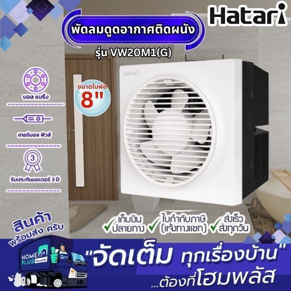 HATARI พัดลมดูดอากาศติดผนัง มีหน้ากาก VW20M1(G) 8นิ้ว